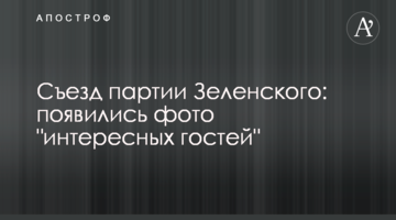 ​З'їзд партії Зеленського: з'явилися фото "цікавих гостей"