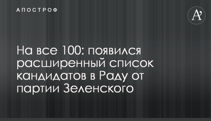 На все 100: появился расширенный список кандидатов в Раду от партии Зеленского