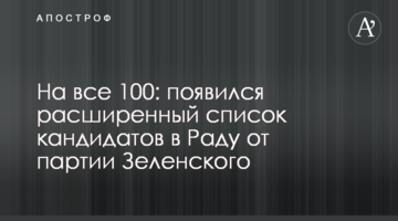 На всі 100: з'явився розширений список кандидатів в Раду від партії Зеленського