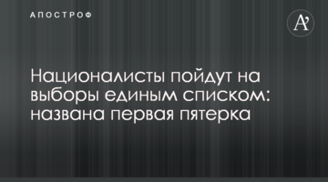 Націоналісти підуть на вибори єдиним списком: названо першу п'ятірку