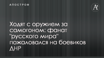 ​Ходять зі зброєю за самогоном: фанат "русского міра" поскаржився на бойовиків ДНР