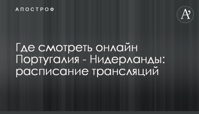 Де дивитися онлайн Португалія - Нідерланди: розклад трансляцій