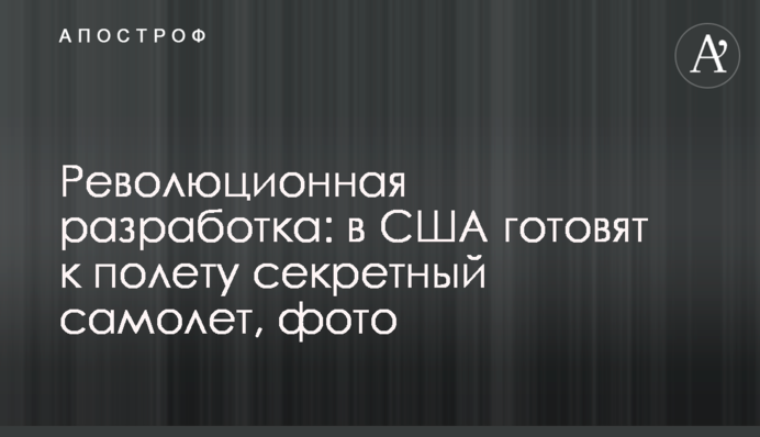 Революційна розробка: в США готують до польоту секретний літак, фото