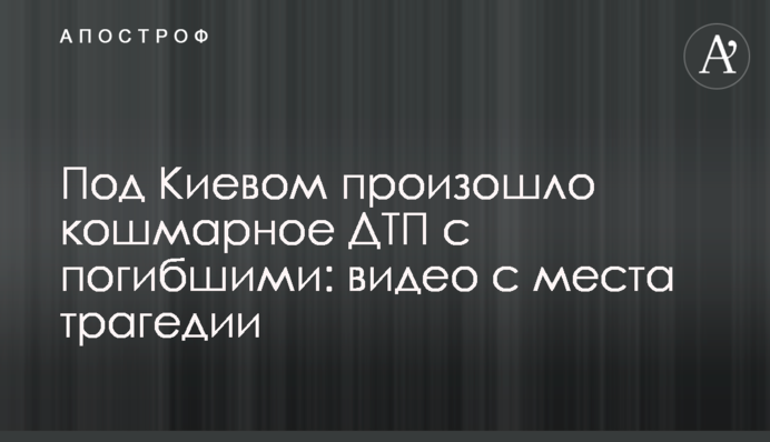 Під Києвом сталася кошмарна ДТП c загиблими: відео з місця трагедії