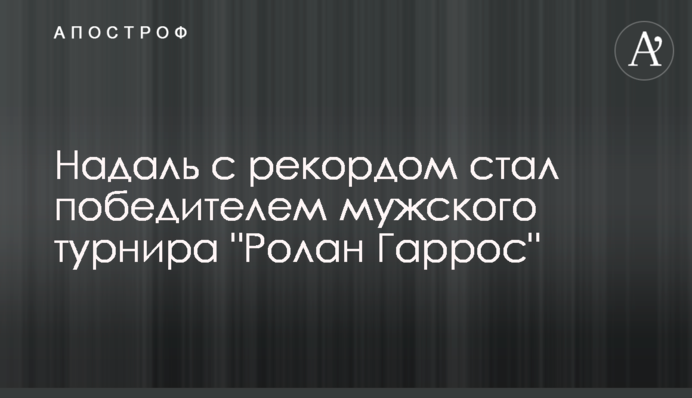 Надаль с рекордом стал победителем мужского турнира 