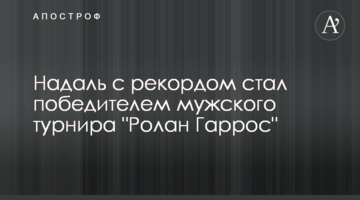 Надаль с рекордом стал победителем мужского турнира "Ролан Гаррос"