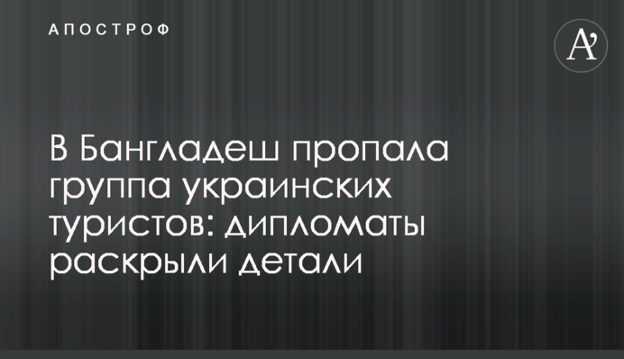 У Бангладеш пропала група українських туристів: дипломати розкрили деталі