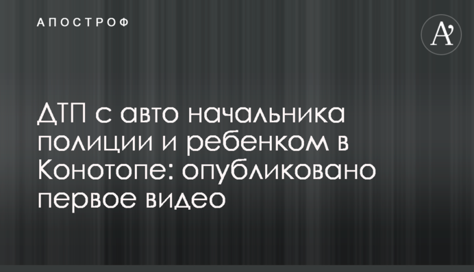 ДТП з авто начальника поліції та дитиною в Конотопі: опубліковано перше відео