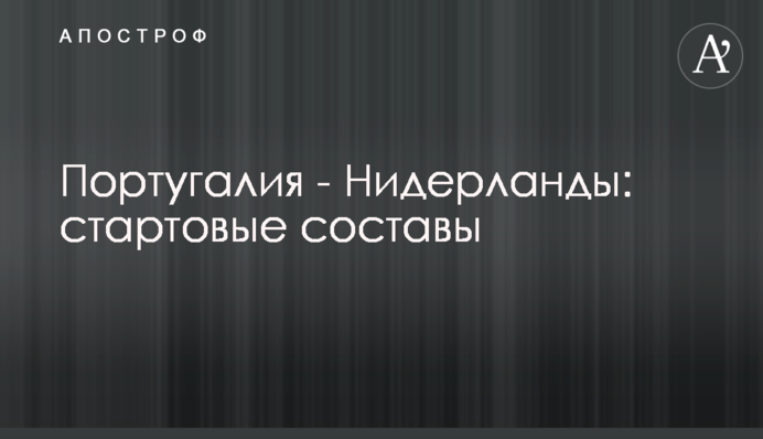Португалія - Нідерланди: стартові склади