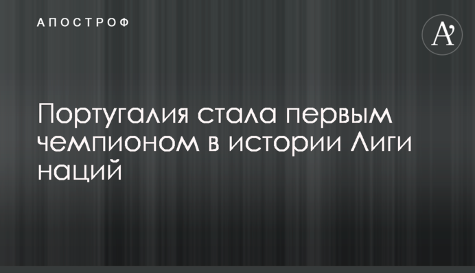 Португалія стала першим чемпіоном в історії Ліги націй: відеоогляд