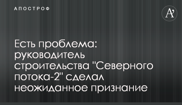 Есть проблема: руководитель строительства 