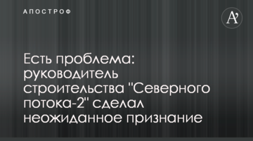 Є проблема: керівник будівництва "Північного потоку-2" зробив несподіване зізнання