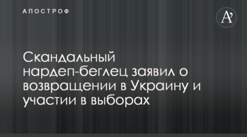 Скандальний нардеп-утікач заявив про повернення в Україну і участь у виборах
