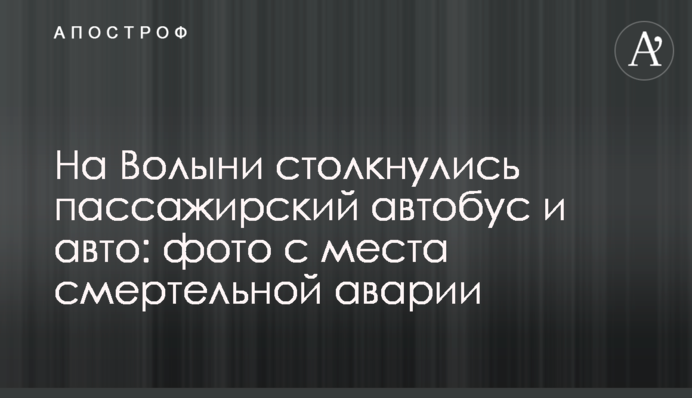На Волині зіткнулися пасажирський автобус і авто: фото з місця смертельної аварії