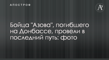 Бійця "Азова", який загинув на Донбасі, провели в останню путь: фото