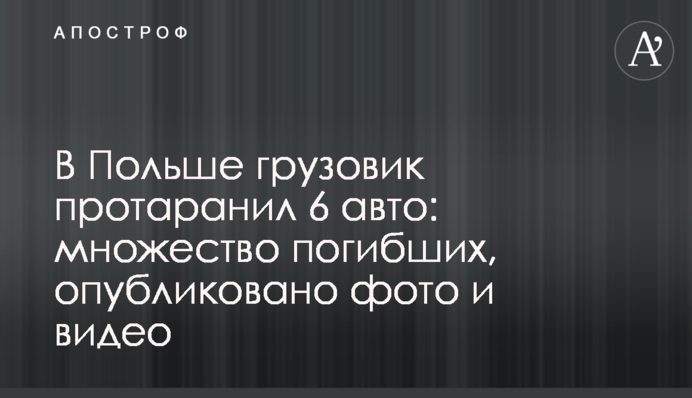 У Польщі вантажівка протаранила 6 авто: багато загиблих, опубліковано фото і відео