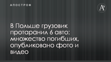 У Польщі вантажівка протаранила 6 авто: багато загиблих, опубліковано фото і відео