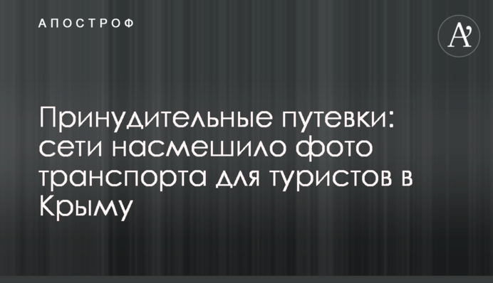 Принудительные путевки: сети насмешило фото транспорта для туристов в Крыму