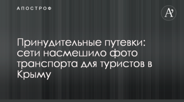 Примусові путівки: мережі насмішило фото транспорту для туристів в Криму