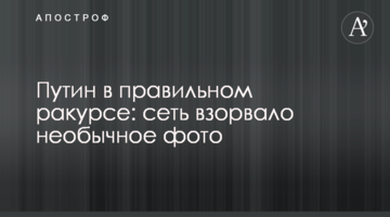 Путін в правильному ракурсі: мережу підірвало незвичайне фото