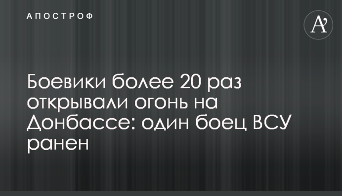 Бойовики більше 20 разів відкривали вогонь на Донбасі: одного бійця ЗСУ поранено