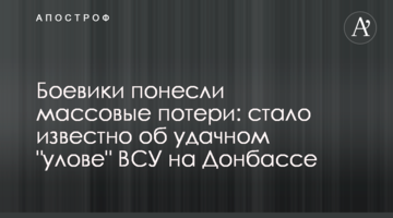 Бойовики зазнали масові втрати: стало відомо про вдалий "улов" ЗСУ на Донбасі