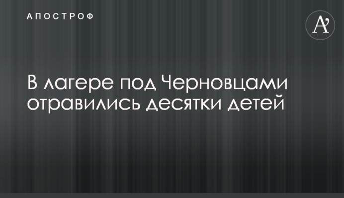 У таборі під Чернівцями отруїлися десятки дітей
