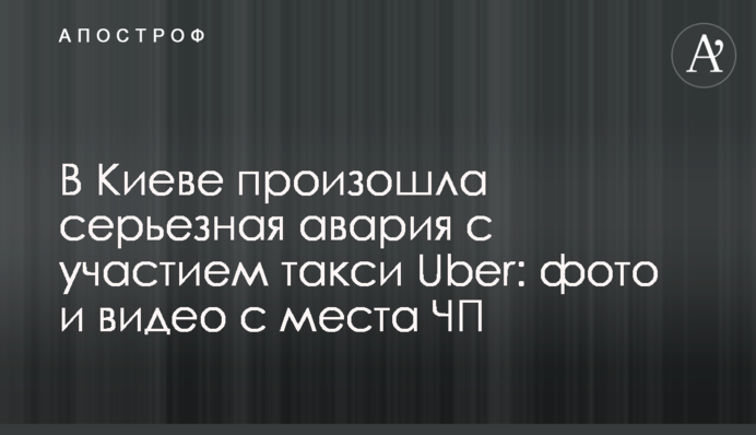 В Киеве произошла серьезная авария с участием такси Uber: фото и видео с места ЧП
