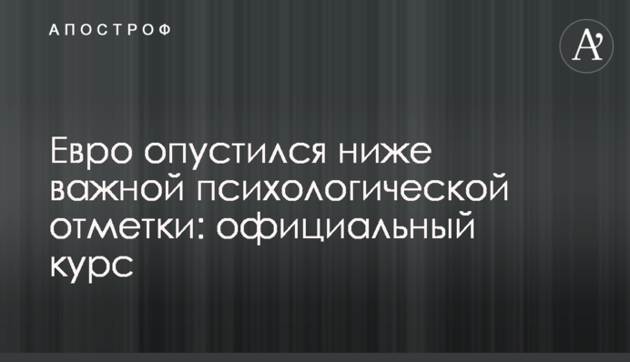 ​Євро опустився нижче важливої психологічної позначки: офіційний курс