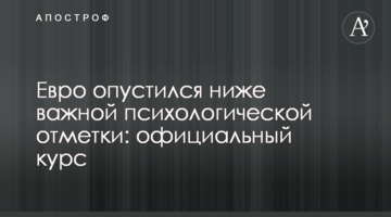 ​Євро опустився нижче важливої психологічної позначки: офіційний курс