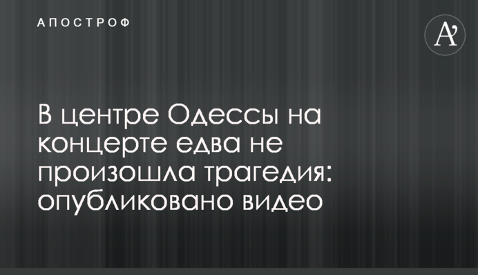 В центре Одессы на концерте едва не произошла трагедия: опубликовано видео
