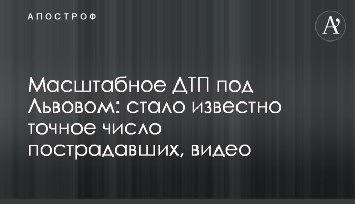 Масштабна ДТП під Львовом: стало відомо точне число постраждалих, відео