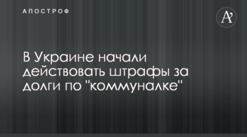 ​В Україні почали діяти штрафи за борги по "комуналці"