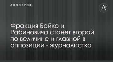Фракция Бойко и Рабиновича станет второй по величине и главной в оппозиции - журналистка