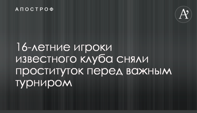 16-річні футболісти потрапили в секс-скандал: деталі інциденту