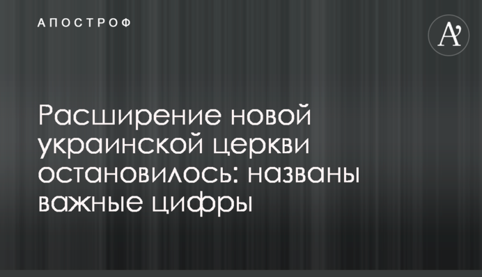 Расширение новой украинской церкви остановилось: названы важные цифры