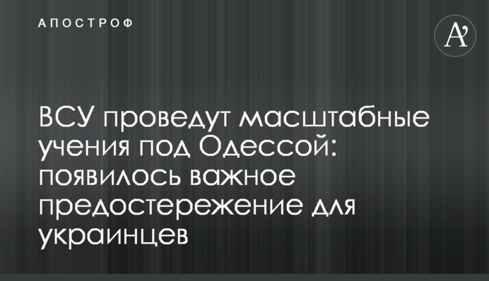 ВСУ проведут масштабные учения под Одессой: появилось важное предостережение для украинцев