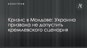 Кризис в Молдове: Украина призвала не допустить кремлевского сценария