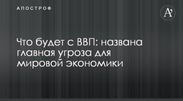 ​Что будет с ВВП: названа главная угроза для мировой экономики