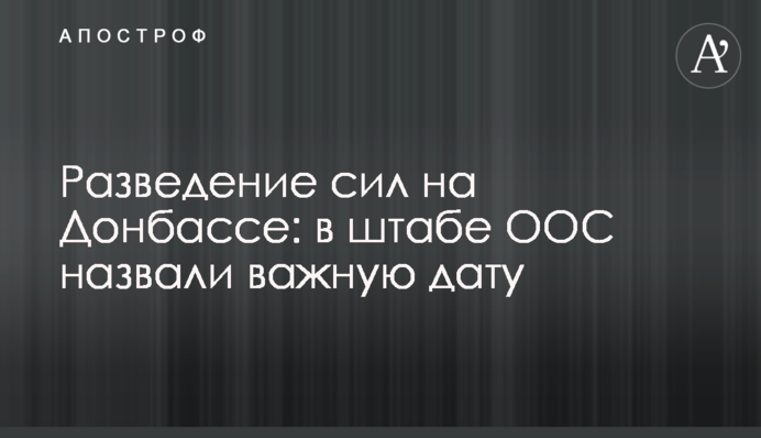 Разведение сил на Донбассе: в штабе ООС назвали важную дату