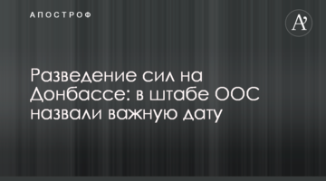 Розведення сил на Донбасі: в штабі ООС назвали важливу дату