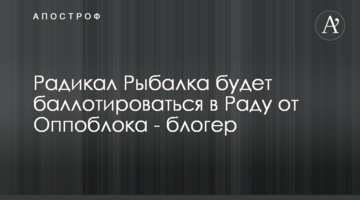 Радикал Рибалка балотуватиметься в Раду від Опоблоку - блогер