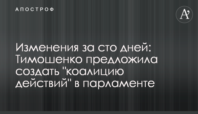 Зміни за сто днів: Тимошенко запропонувала створити 
