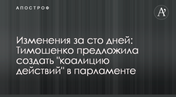 Зміни за сто днів: Тимошенко запропонувала створити "коаліцію дій" у парламенті