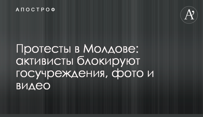 Протесты в Молдове: активисты блокируют госучреждения, фото и видео