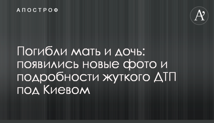 Загинули мати і дочка: з'явилися нові фото і подробиці жахливої ДТП під Києвом
