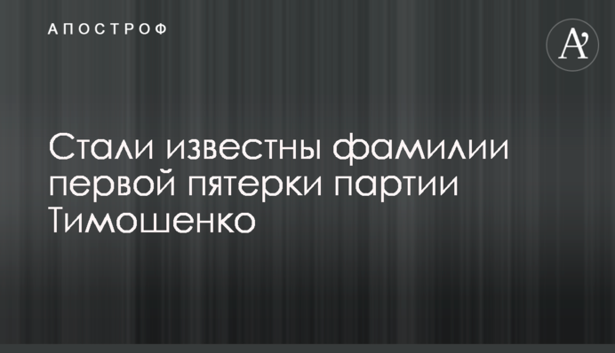 Стали відомі прізвища першої п'ятірки партії Тимошенко