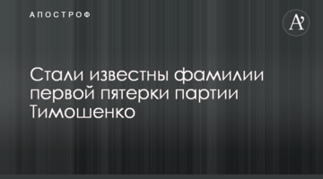 Стали відомі прізвища першої п'ятірки партії Тимошенко