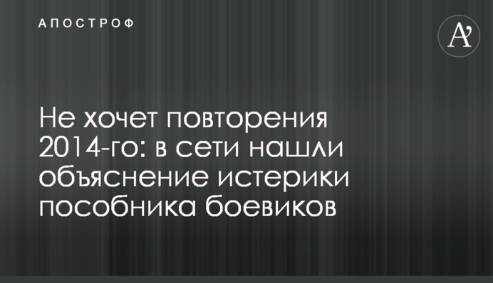 Не хоче повторення 2014-го: в мережі знайшли пояснення істерики пособника бойовиків