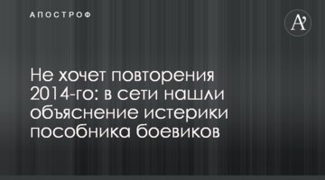 Не хоче повторення 2014-го: в мережі знайшли пояснення істерики пособника бойовиків